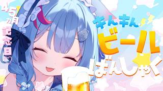 【記念日晩酌】金曜日。。。キンキンビール。。。ちゃもちくなりたい記念日🍻【狛犬うめ/Varium】