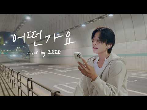 어떤가요 - Cover by ZEZE