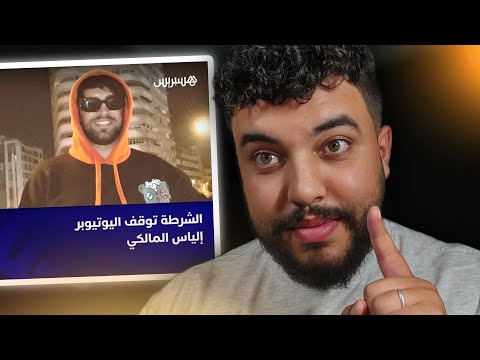 إلياس المالكي شدوه البوليس ولكن ماغيمشيش لحبس