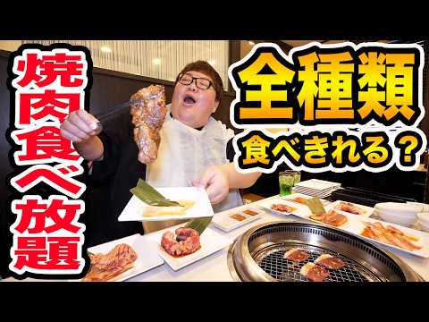 【大食い】145kgはじゅうじゅうカルビの焼肉食べ放題でお肉全種類制覇することが出来るのか?!