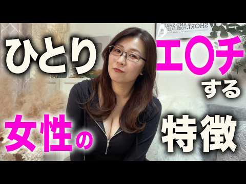 【女子の秘密】一人えっ〇をする女性の特徴と見分け方