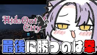 【 #隠れ家GTA 】殴り合いで勝つ！！【 ビバップ高校／二藍しぃあ 】