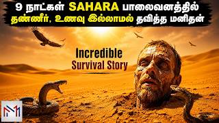 சஹாரா பாலைவனத்தில் 9 நாட்கள் 1 சொட்டு நீர் இல்லை! The Most Extreme Survival Story
