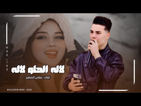 لاله الحلو لاله | عباس الصغير 2025 | ردح خرافي ترند لايفوتك