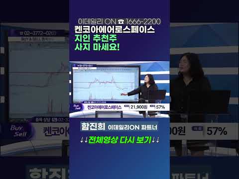 #켄코아에어로스페이스 : 지인 <strong>추천주</strong>, 사지 마세요! | 이데일리ON 함진희 파트너