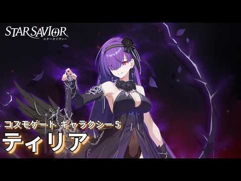 【STARSAVIOR】ティリア (Tyria)【コスモゲート シーズンG5】