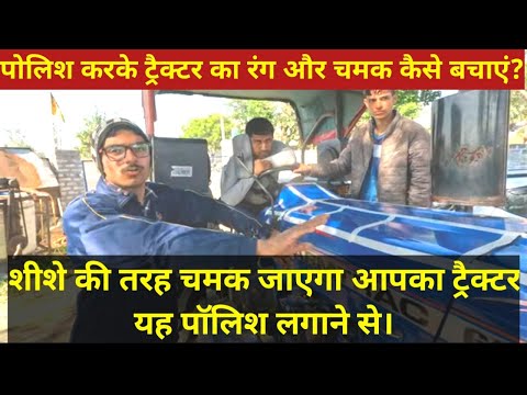 ट्रैक्टर का रंग और चमक कैसे बरकरार रखें? How to maintain the color and shine of tractor from polish?