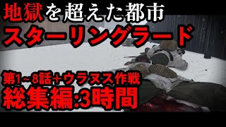 【総集編3時間】地獄を越えた史上最も苛烈な市街戦 スターリングラード攻防戦【東部戦線】【ゆっくり解説】【記録 世界大戦】