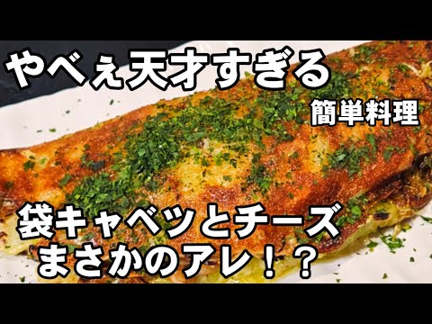 これ絶対やるべき！食材3つ！袋の千切りキャベツとチーズ混ぜて焼いて納豆挟んで異次元の旨さ！簡単 節約 おつまみ 副菜 主菜 ダイエット レシピ