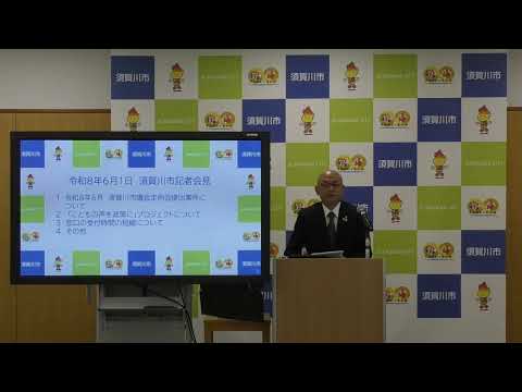 令和8年6月1日　須賀川市記者会見