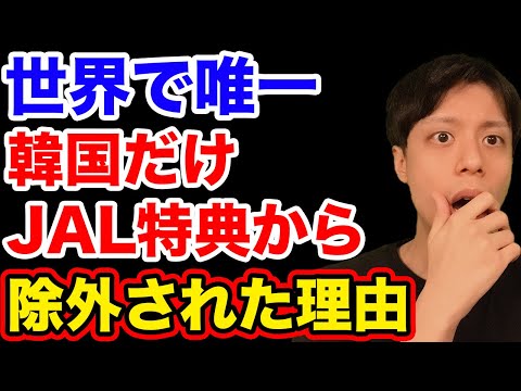 韓国で「差別だ」と大炎上したJAL特典問題の真相とは…【韓国反応】