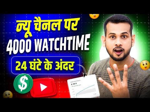 watch time kaise complete kare | watch time kaise badhaye | how to complete 4000 hours watch time