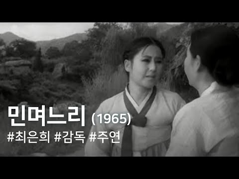 민며느리 (1965) / The Girl Raised as a Future Daughter-in-law (Minmyeoneuri)