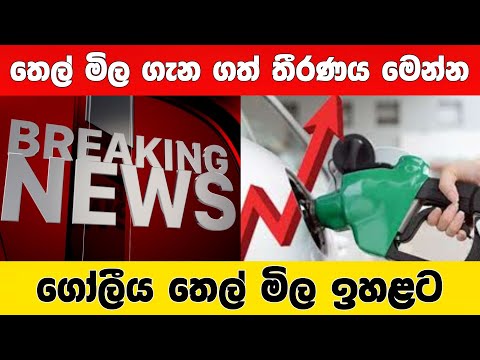 තෙල් මිල ගැන ගත් තීරණය මෙන්න | Breaking News