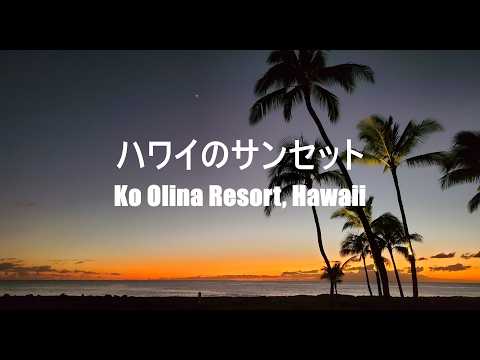 ハワイの美しいサンセット～Ko Olina Resort, Hawaii～