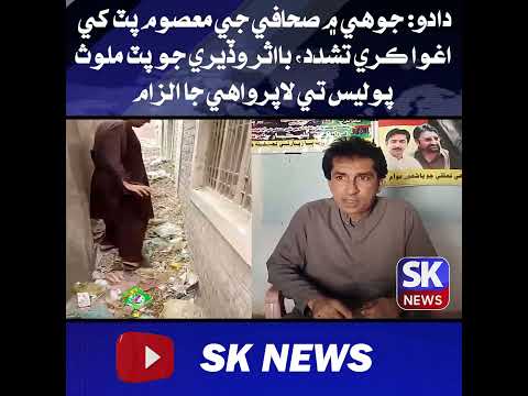 دادو: جوهي ۾ صحافي جي معصوم پٽ کي اغوا ڪري تشدد، بااثر وڏيري جو پٽ ملوث، پوليس تي لاپرواهي جا الزام