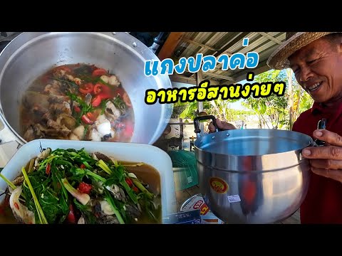 แกงปลาค่อไส่ผักสวนครัว ประเดิมหม้อใหม่ เฮ็ดแนวกินง่ายๆกินกับครอบครัว