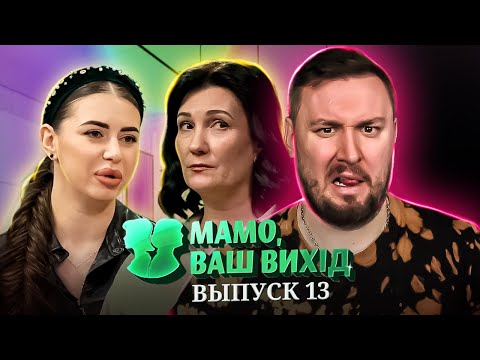 Мама Ваш выход ► Невестка, которая больше не может молчать ► 13 выпуск / 1 сезон