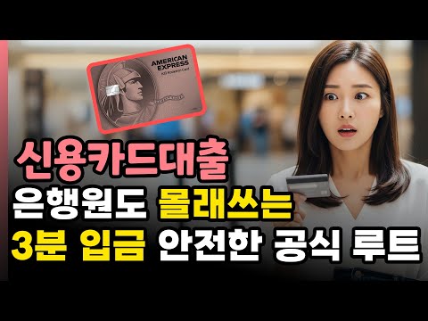 신용카드한도대출 🔥 은행원도 카드현금화 몰래쓰는 꿀팁? ❤️ 신용카드대출 3분 입금! (100% 안전한 공식루트)