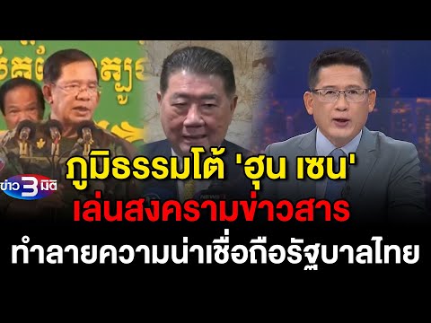 ข่าว3มิติ 27 มิถุนายน 2568 l ภูมิธรรมโต้ 'ฮุน เซน' เล่นสงครามข่าวสาร ทำลายความน่าเชื่อถือรัฐบาลไทย