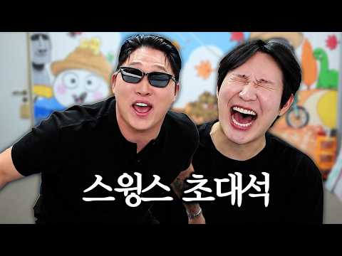 현 시점 제일 핫한 배우 스윙스 초대석