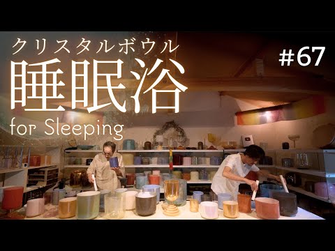 Crystal Sound Bath for Sleeping No.67 [Alchemy Crystal Singing Bowls Sound Healing]