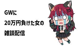 【雑談】GWに20万円負けた女の雑談配信【犬丸じゃじゃみ/Jajami VTuber】＃Vtuber　#じゃじゃライブ