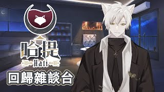 【哈提Hati】【雜談】該收心了吧 ?  哈士提們 狼神回來了! ! !