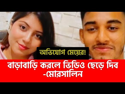 জাতীয় ফুটবলার মোরসালিন নারীঘটিত ক-র্মকাণ্ডে জড়িয়েছে! ক্যারিয়ার হু'মকিতে/যেকোনো সময় গ্রে/ফ/তার