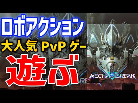 【Mecha Break】同接30万人超えを記録した新作ロボPvPゲー遊びます【メカブレイク】