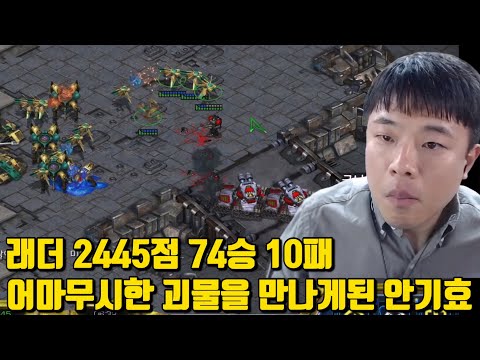 래더 2445점 74승 10패 어마무시한 괴물을 만나게된 안기효