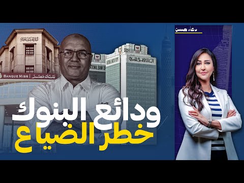 ودائع المصريين فى خطر بعد قرار البنك المركزى.. مع د.مصطفى شاهين