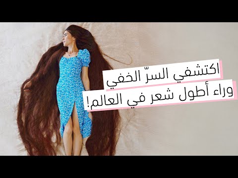 نصائح من صاحبة أطول شعر في العالم! طول شعرها أكثر من ٢٥٠ سم