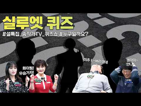 [연휴특집] #2 송작가TV <strong>퀴즈쇼</strong>~(누구일까요?) #송작가TV#송작가네마을#한글날#연휴