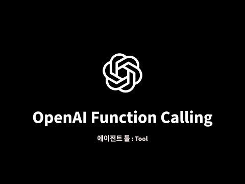 OpenAI Function Calling : 4. 스프링 AI 활용