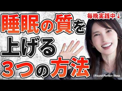 医師が毎晩やっている、ぐっすり眠るための3つのこと