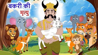 बकरी की मृत्यु   | BAKRI KI MRITYU |  HINDI | BAKRI KI KAHANI | bakri wali kahani | HINDI KAHANI
