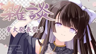 闇と光が交差する重大発表な雑談　#雑談 #初見歓迎