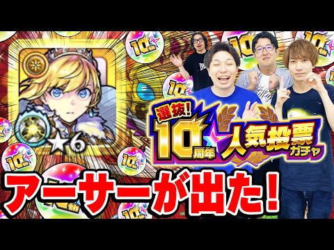 【モンスト】アーサーを引くのは誰だ！10周年人気投票ガチャ4アカウント引き！