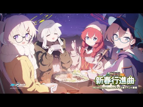 【ブルアカ】「(電脳)新春行進曲」イベントPV