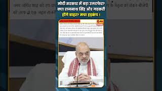 मोदी सरकार में बड़ा उलटफेर? क्या राजनाथ सिंह और गडकरी  होंगे बाहर? मचा हड़कंप ! #SHORTS #SHORT