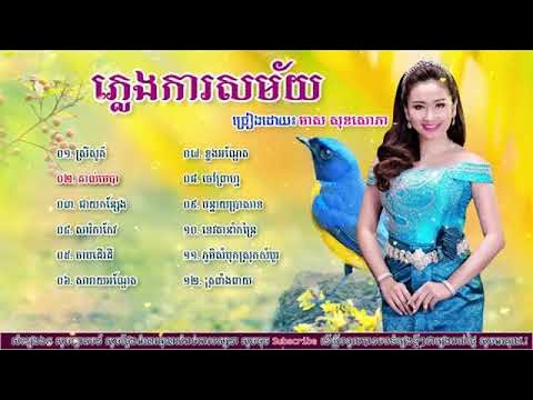 ភ្លេងការ មាស សុខសោភា  Pleng Kar Meas Soksophea Collection