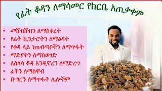 የከርቤ አጠቃቀም ለፊት ቆዳ ጥራት   /use myrrh for facial skin quality/