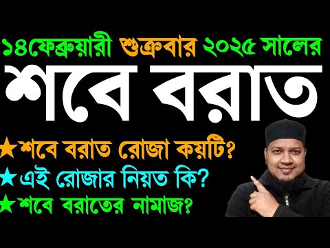 শবে বরাত কত তারিখে ২০২৫? শবে বরাতের রোজা কয়টি? শবে বরাতের নামাজ Sobe borat er roja kobe 2025 শবেবরাত