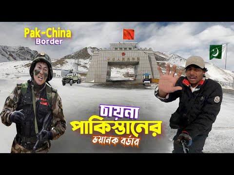 China Tour || Dangerous Pak-China Border || দুনিয়ার সবচেয়ে উঁচু বিপদজনক সীমান্ত পাক চায়না..