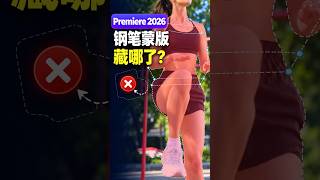premiere pro2026 钢笔蒙版没删！新位置在这里 #shorts  #premierepro