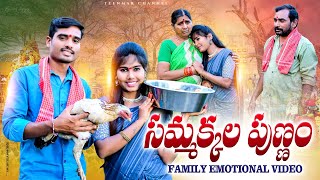 సమ్మక్కల పుణ్ణం//అల్లుడు అలుగుతే//Family Emotional Drama/Sentiment video//Raju//Teenmar channel