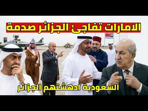 الرئيس تبون يرفض طلب الإمارات و ردة فعل السعوديين ادهشم الريس تبون في المغرب