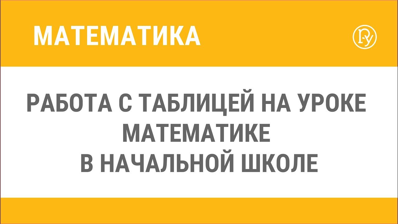 Урок математики в начальной школе: учимся работать с таблицей — Группа  компаний «Просвещение»