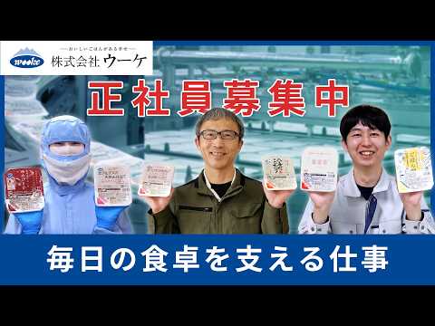 入善町 (株)ウーケ 正社員募集 【公式】